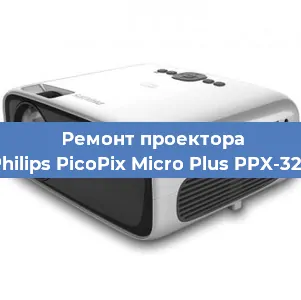 Ремонт проектора Philips PicoPix Micro Plus PPX-325 в Москве